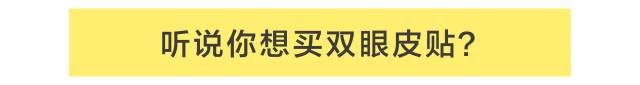 肿眼泡双眼皮贴正确的贴法,蕾丝双眼皮贴正确的贴法
