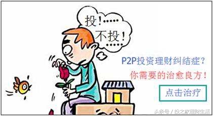 珍爱生命请远离p2p网贷平台,p2p网贷有危险吗