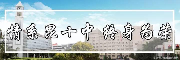 昆十怎么样,昆十中教学质量如何