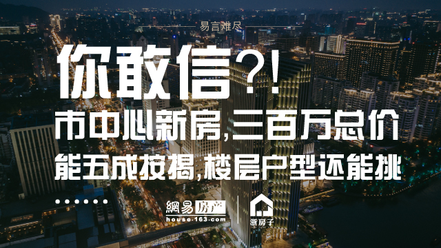 你敢信？市中心新房，三百万总价，五成按揭，楼层户型还能挑……