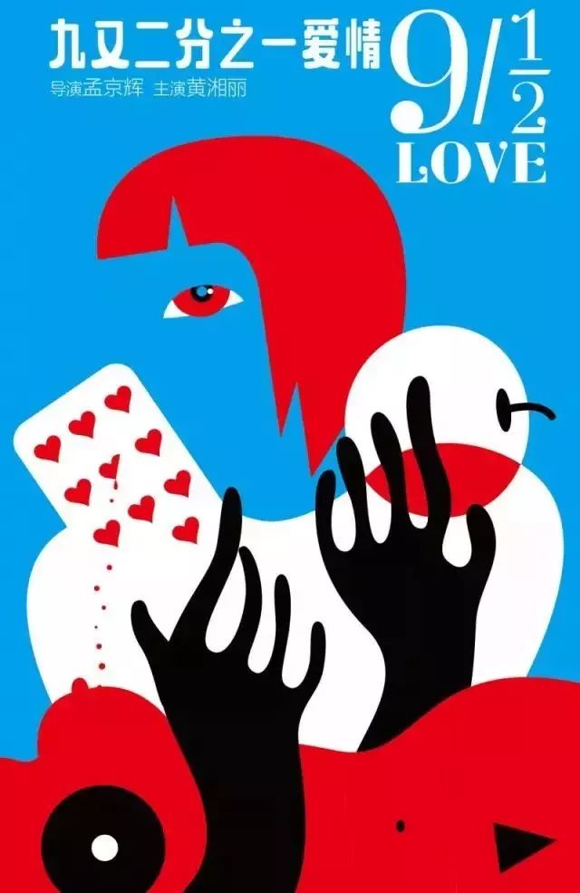 九又二分之一爱情话剧,九又二分一