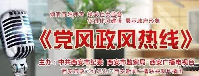 《*党**风政风热线》｜小区环境乱糟糟美丽浐灞要打好“宜居牌”