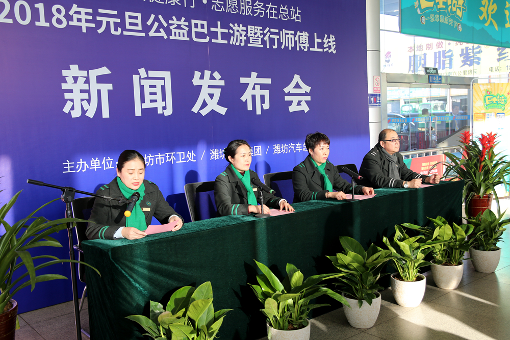 2018年元旦公益巴士游暨行师傅上线新闻发布会在潍坊汽车总站召开