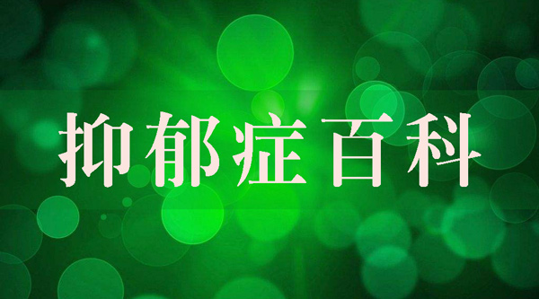 抑郁症基本简介,抑郁症能引起哪些疾病