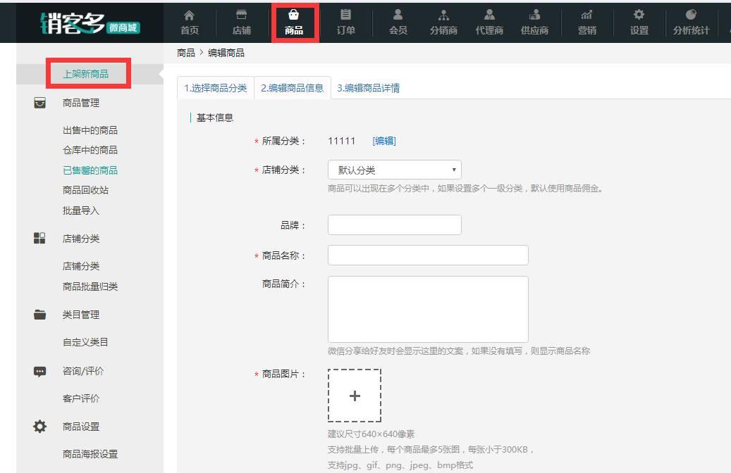 微商城如何快速上传商品？微商城上传商品详细教程
