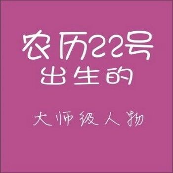 农历生日代表你是什么人,你知道自己的生日代表哪种性格吗
