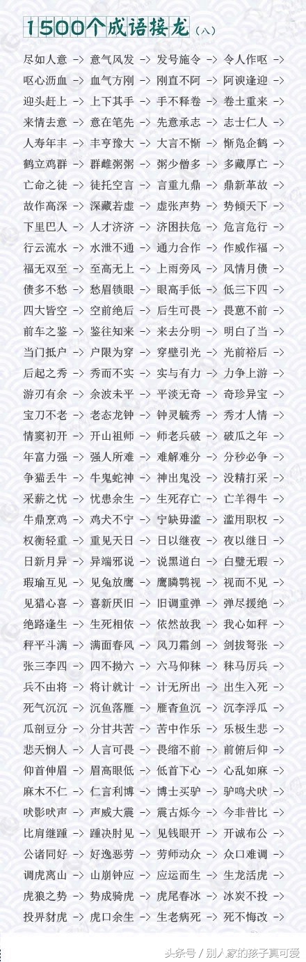 成语接龙10000个最简单一年级,1800个成语接龙家长快替孩子收下