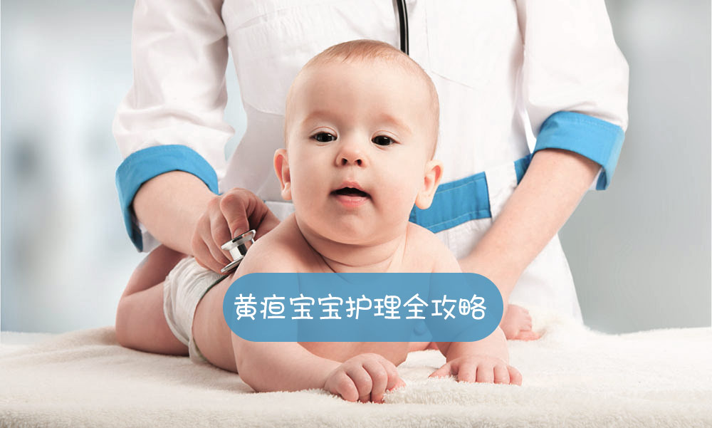 宝宝黄疸的护理方法,宝宝黄疸的几个护理技巧