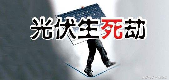光伏龙头巨亏17亿是真的吗,英利光伏生死劫