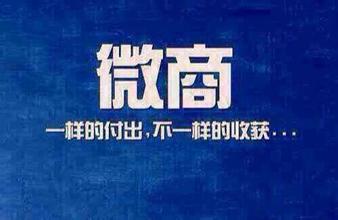 怎么做个微商,如何做一个成功的微商