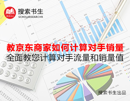 京东怎么看其他商家关键词排名,京东商品搜索量怎么计算