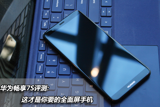 华为畅享7s深度评测视频,华为畅享7s手机网评怎么样
