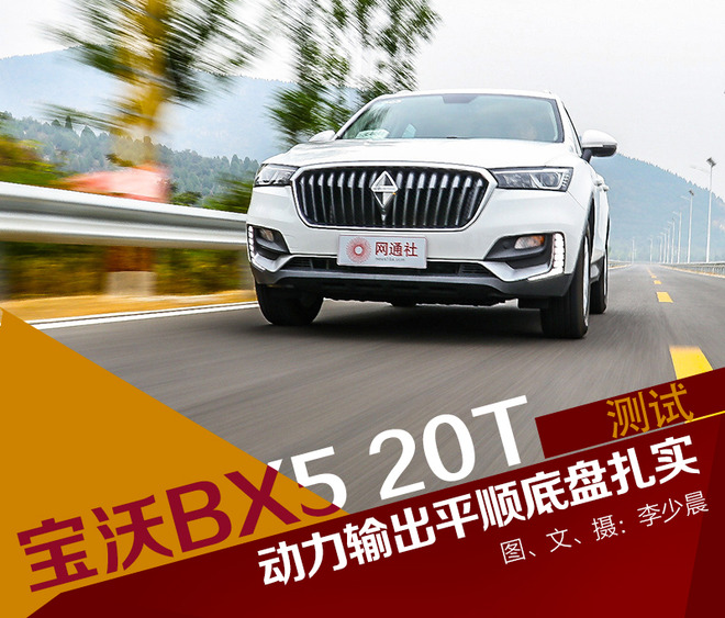 宝沃bx51.4t,宝沃bx5用的是什么底盘