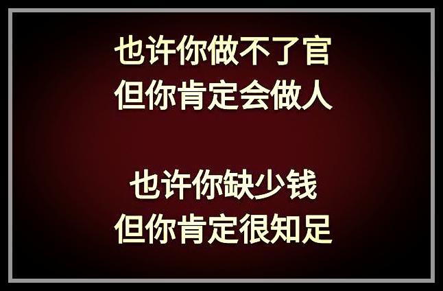 荣华花间露，富贵草上霜，顺其自然，心存感恩就好