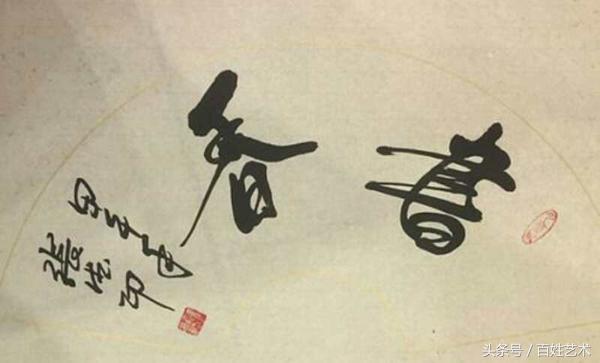 传播艺术瑰宝,大爱塑造生活——张德印的生活追求