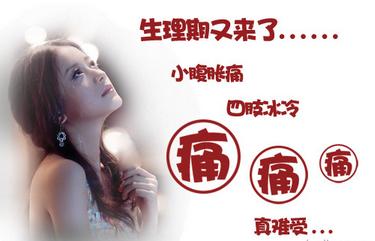 4种食疗方补血治痛经,痛经的一些食谱