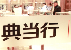 典当知识哪里可以学习,典当公司业务操作流程培训