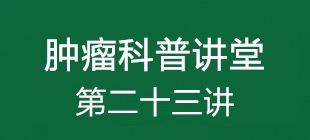 肿瘤和免疫机制研究快速入门,肿瘤的免疫诊断和治疗科普视频