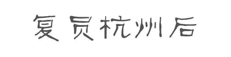 时光机：如果可以，你想去到哪一年的浙大？