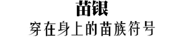 苗银是怎么来的 (苗银模板)