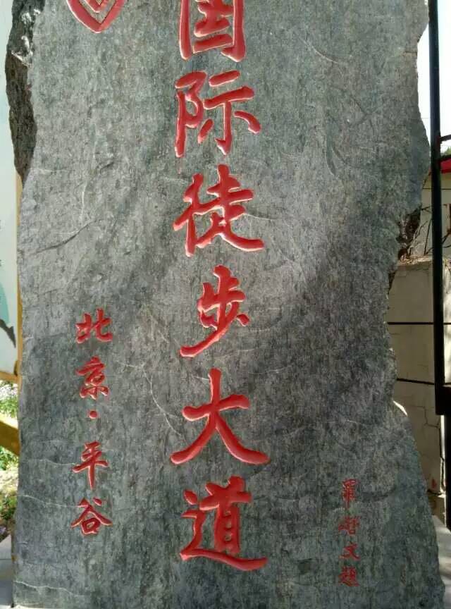 平谷国际徒步大道开放吗,平谷徒步大道自驾游路线图