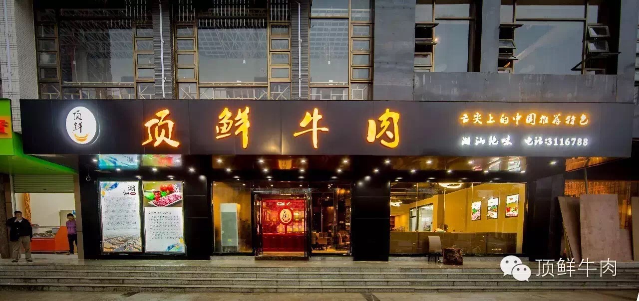 来潮汕了怎么能不吃正宗潮汕牛肉,不用去香港就能吃到正宗的美食