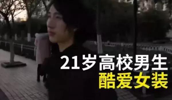 宿舍晚报｜女生199条红*裤内**霸气求婚；“雌雄同体”男大学生爱女装