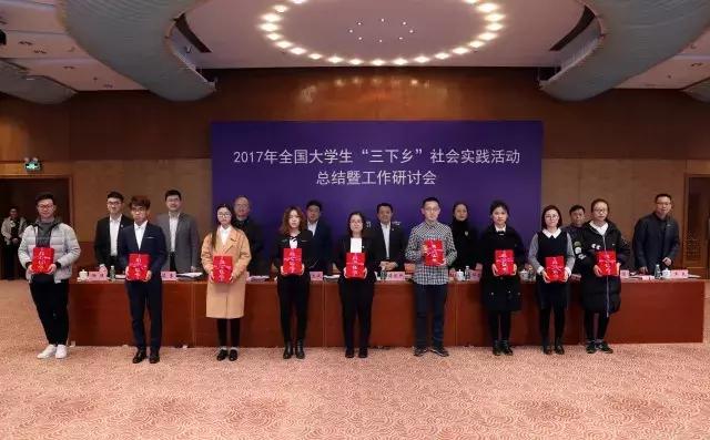 书写新时代大学生“三下乡”社会实践活动新篇章——2017年大学生“三下乡”社会实践活动总结暨工作研讨会召开