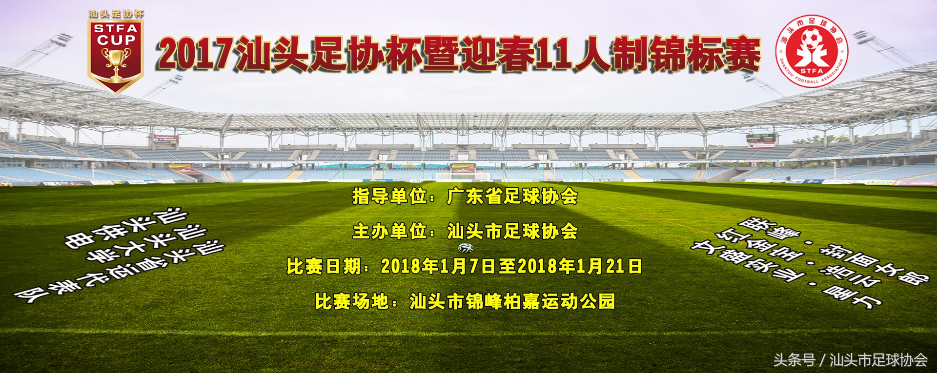 2018足球联赛赛程汕头,汕头足球足协杯