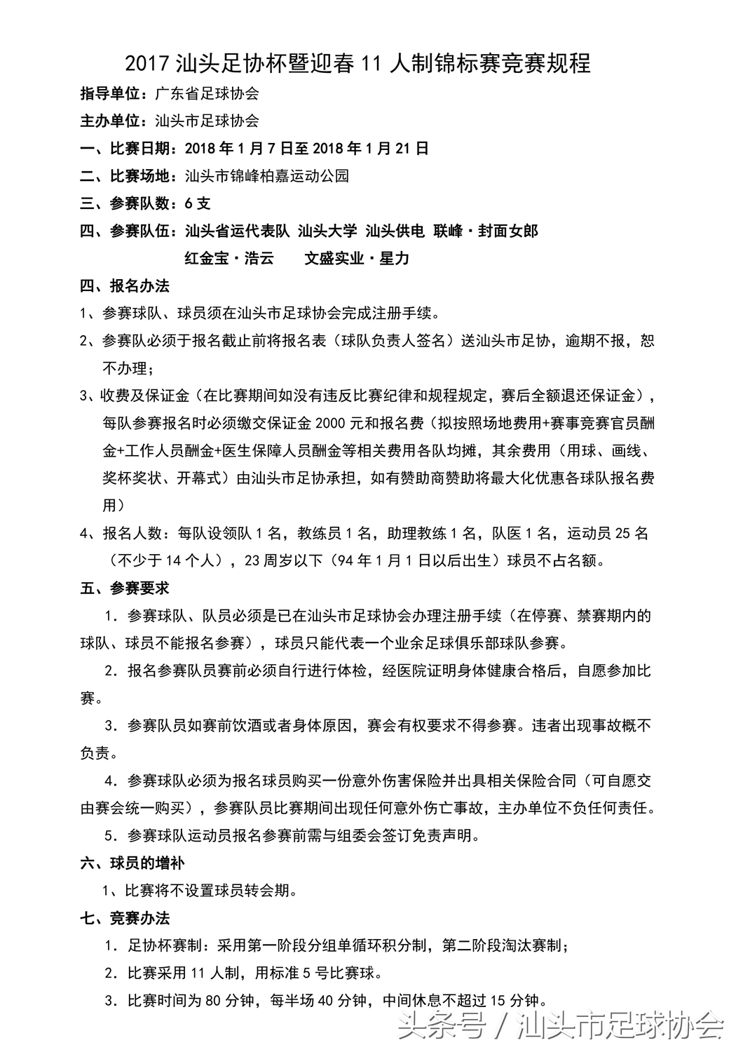 2018足球联赛赛程汕头,汕头足球足协杯