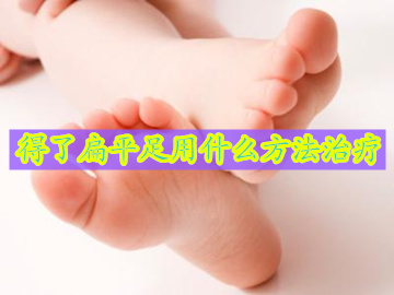 重庆治疗扁平足哪个医院好,扁平足治疗费用大概需要多少