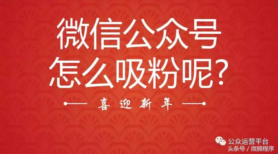 公众号服务号如何吸粉,微信公众号吸粉