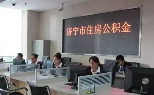 济宁住房公积金管理中心上班时间,济宁住房公积金服务中心上班时间
