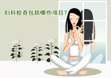 妇科常规检查有哪几项必须做的,妇科彩色多普勒超声常规检查