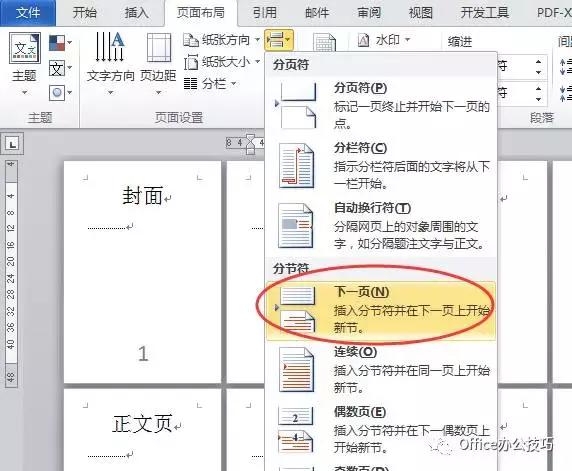 一招搞定Word多页不同页码设置，提升办公效率