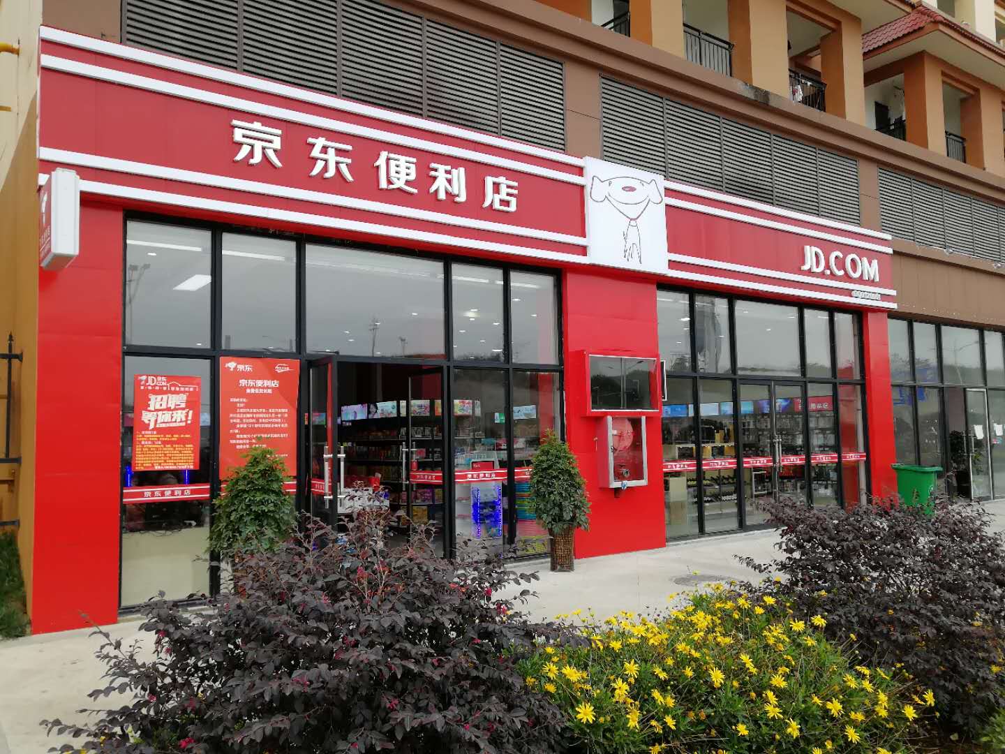 京东便利店进货靠谱吗,京东便利店实体店和网上的区别