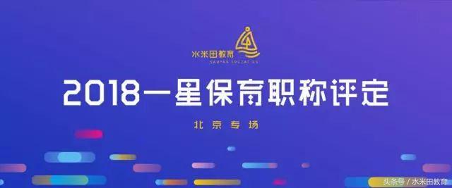 展一星风采，耀水米田雄风——哈佛摇篮一星保育职称评定考核