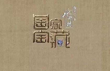 观看国家宝藏,观看国家宝藏纪录片