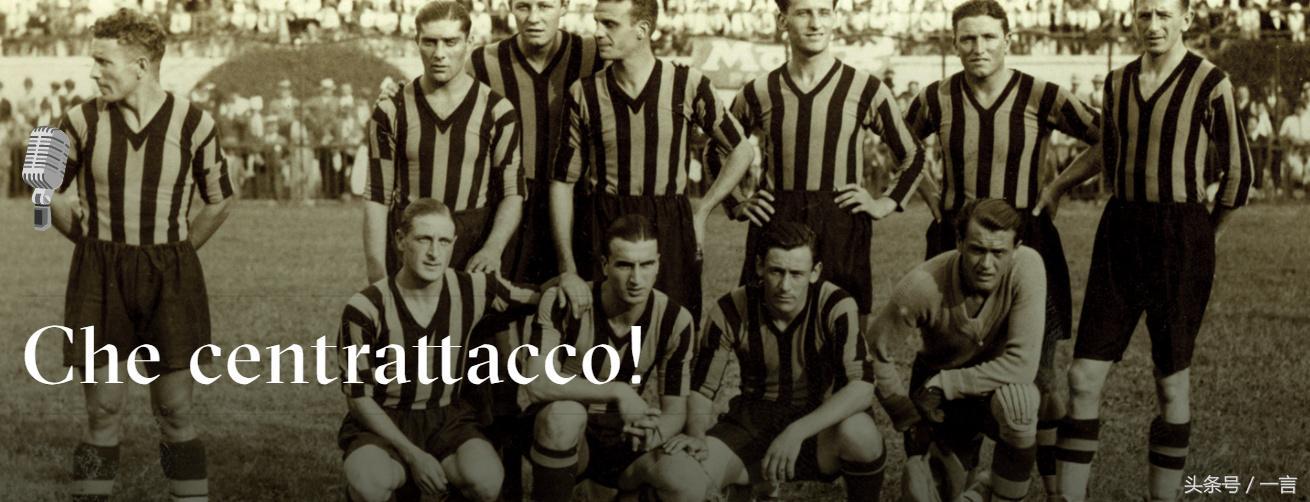 梅阿查经典比赛,梅阿查为什么是国际米兰传奇