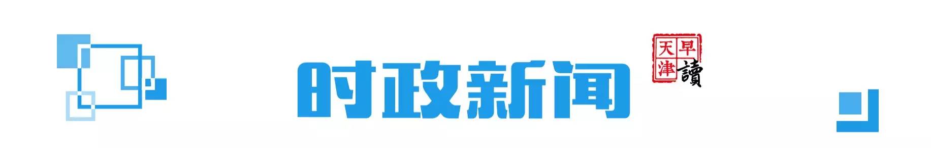 早读天津：又“逮”一个！天津大港慈爱医院涉嫌骗保被查！