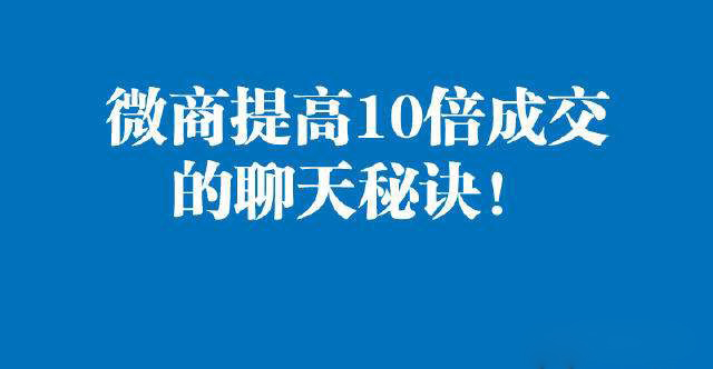 微商聊天技巧和话术,微商说话技巧和话术
