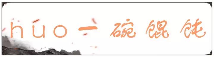 杆子馄饨,杆子馄饨红庙店