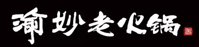 重庆开了十年的老火锅,开了十年的重庆老火锅