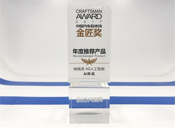 匠心品质，嘀嘀虎4G人工智能AI车机荣获2017金匠奖年度推荐产品