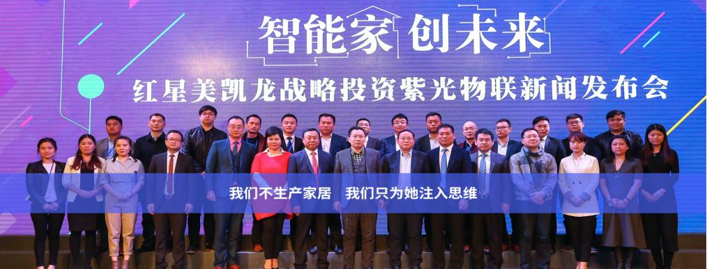 贺紫光物联智能家居第二大股东红星美凯龙登陆A股，缔造荣耀传奇