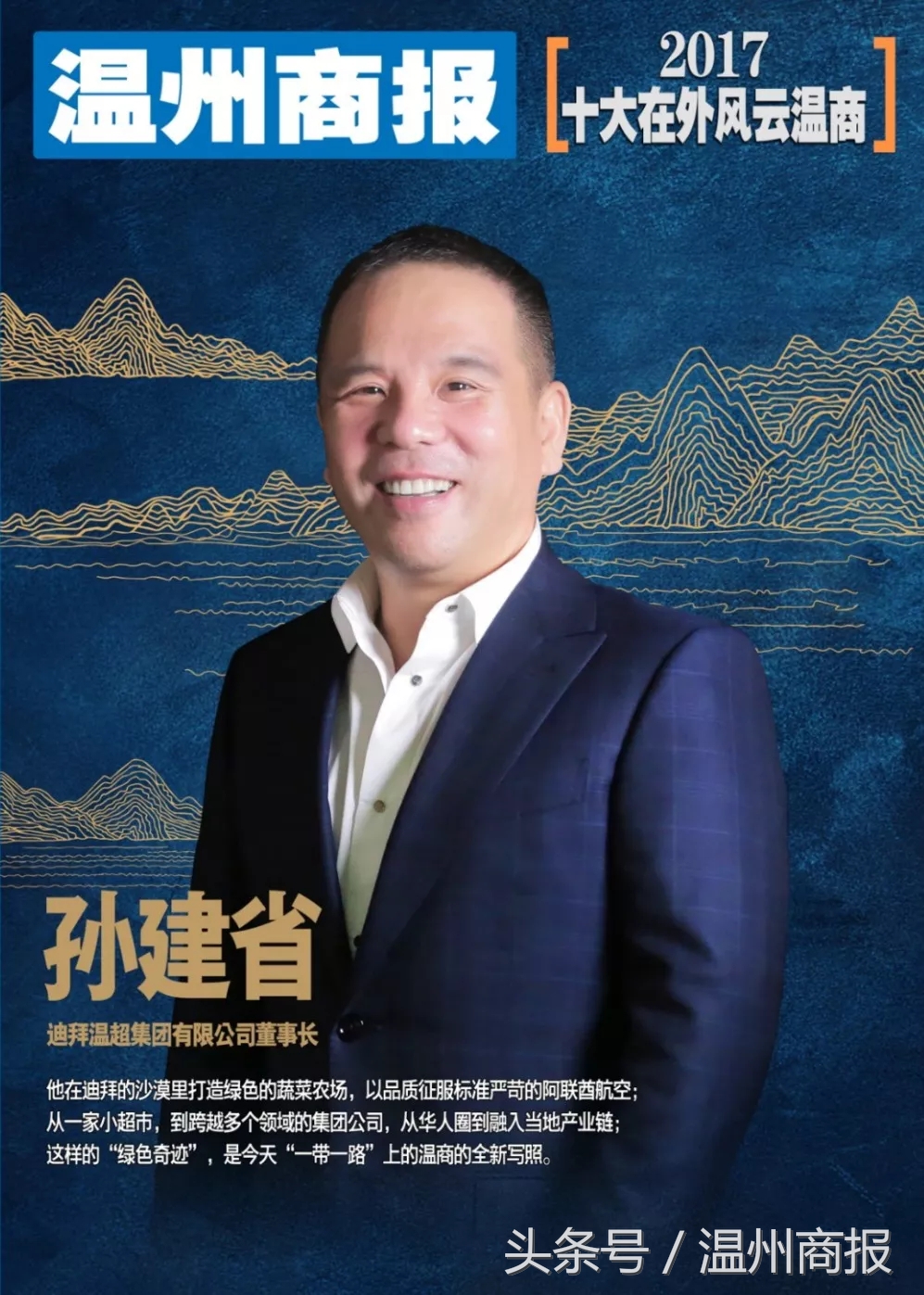 2017，请记住这23张温商面孔！