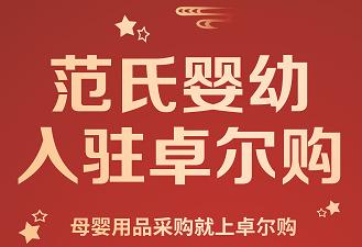 湖北母婴加盟连锁店,湖北母婴渠道总代理