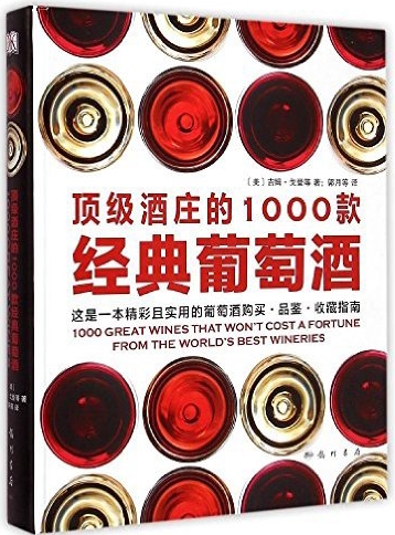 关于葡萄酒的畅销书籍,葡萄酒文化的经典书籍