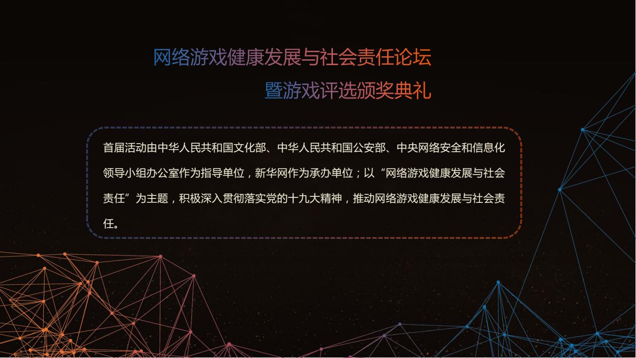 网络游戏健康发展与社会责任论坛暨游戏评选颁奖典礼报名启动