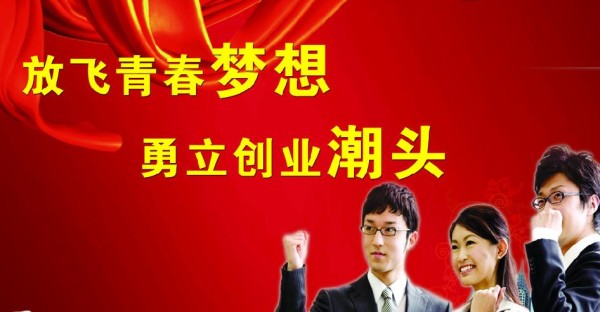 自主创业你准备好了吗